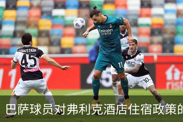 巴萨球员对弗利克酒店住宿政策的质疑与反思