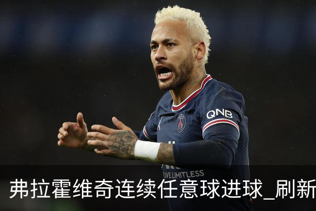 弗拉霍维奇连续任意球进球 刷新尤文图斯18年记录