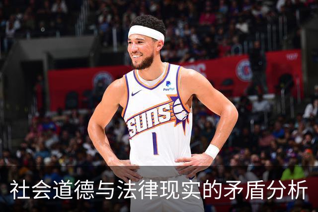 社会道德与法律现实的矛盾分析