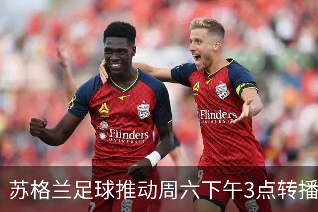苏格兰足球推动周六下午3点转播禁令的变革